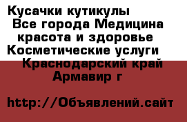 Nghia Кусачки кутикулы D 501. - Все города Медицина, красота и здоровье » Косметические услуги   . Краснодарский край,Армавир г.